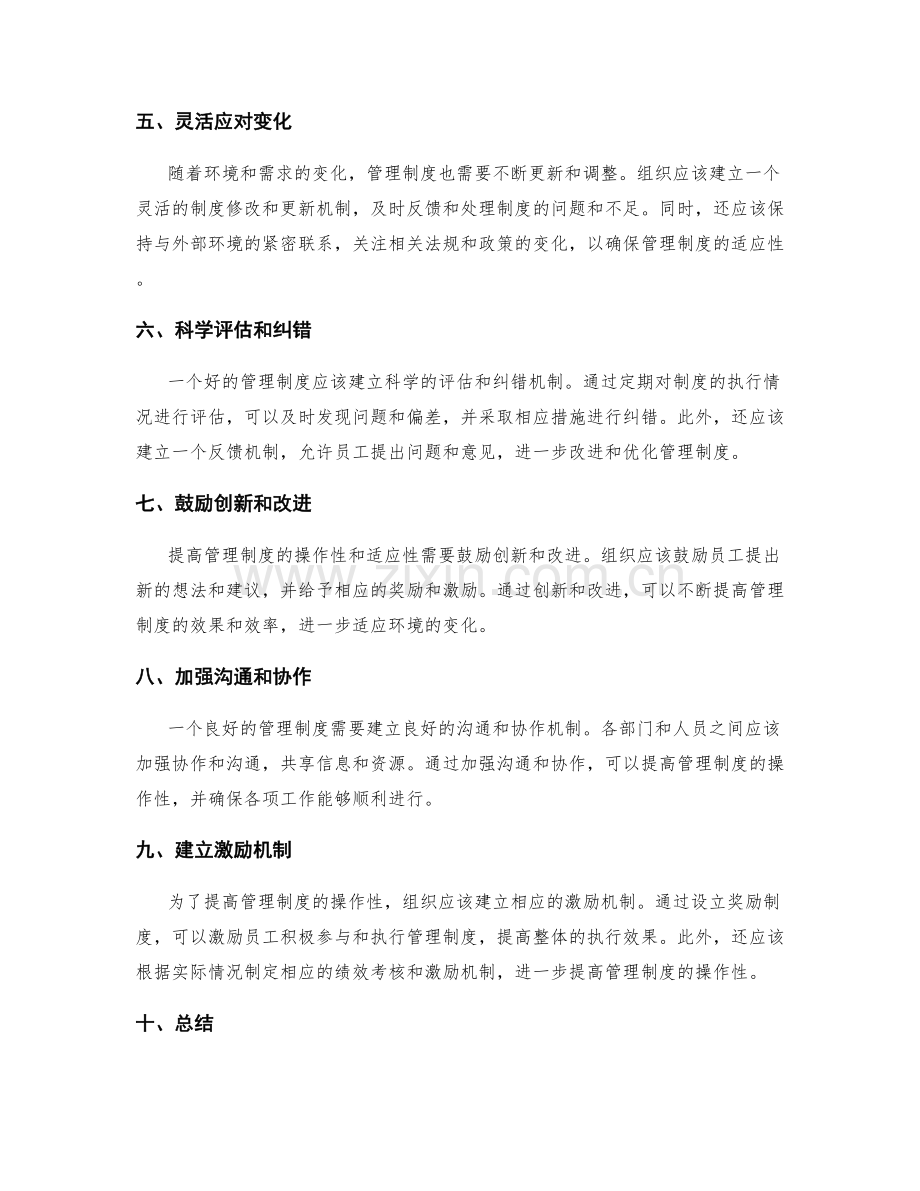 如何提高管理制度的操作性和适应性.docx_第2页