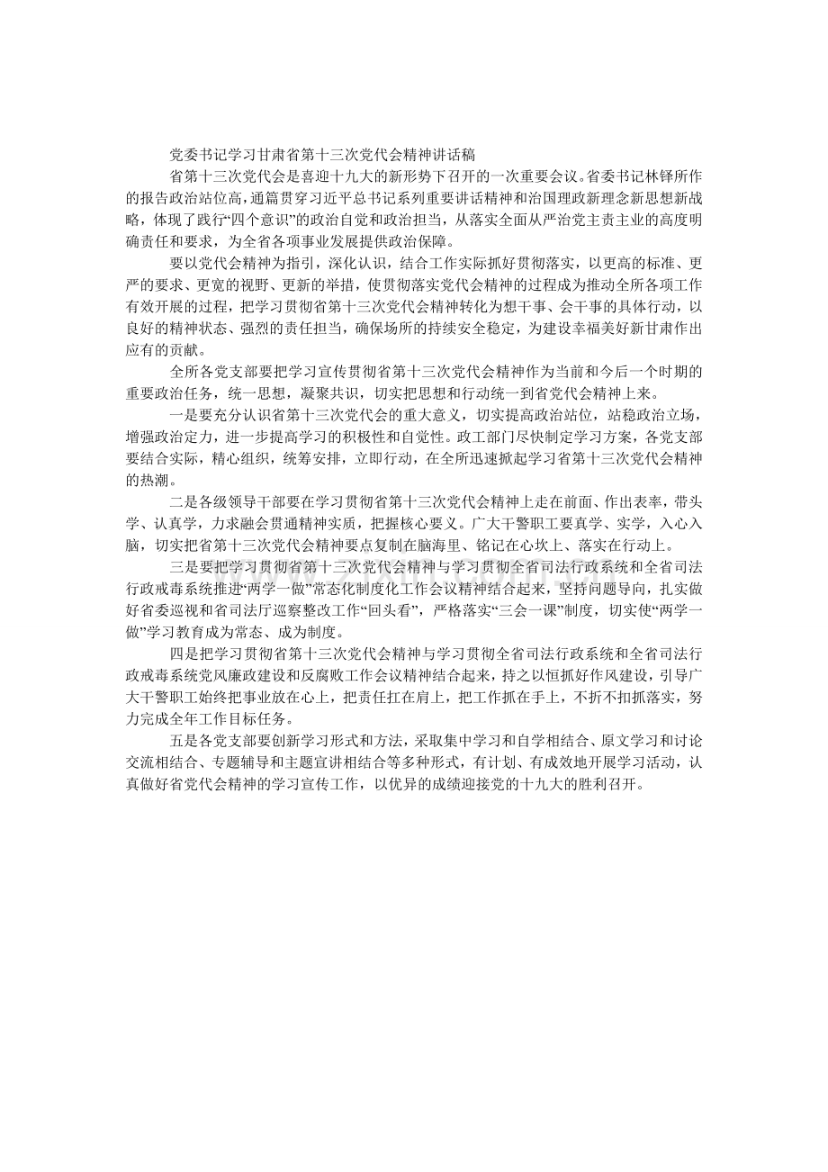 党委书记学习甘肃省第十三次党代会精神发言稿.doc_第1页