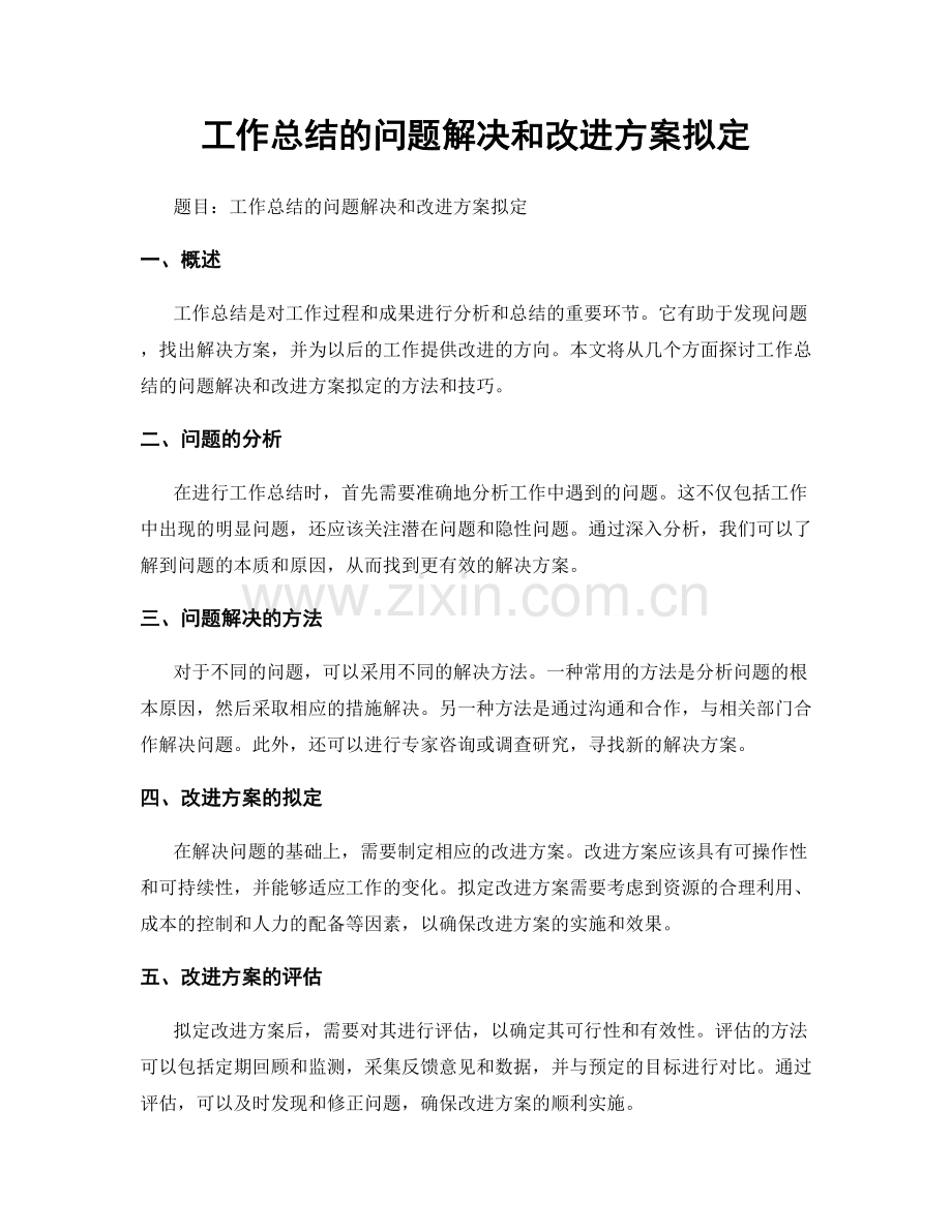 工作总结的问题解决和改进方案拟定.docx_第1页