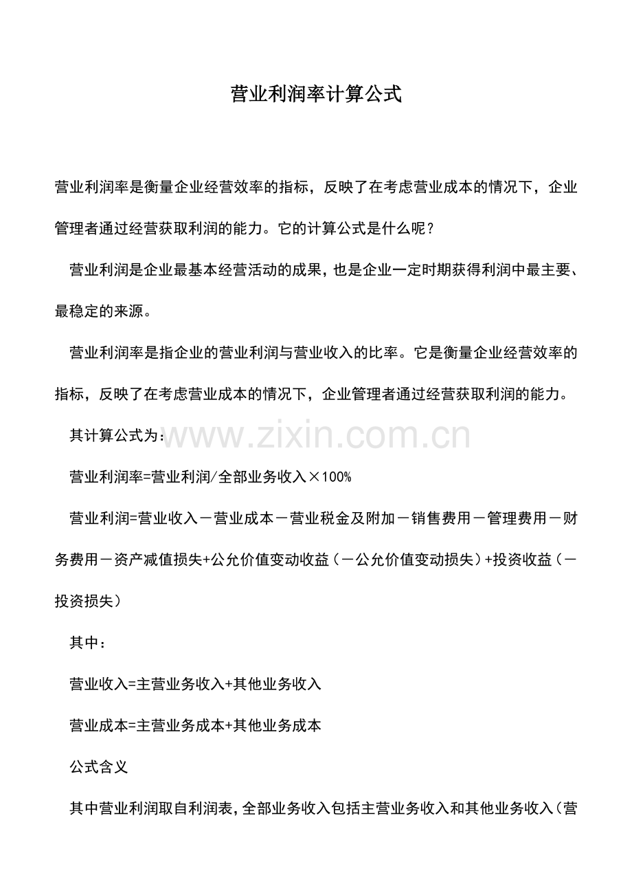 会计实务：营业利润率计算公式.doc_第1页