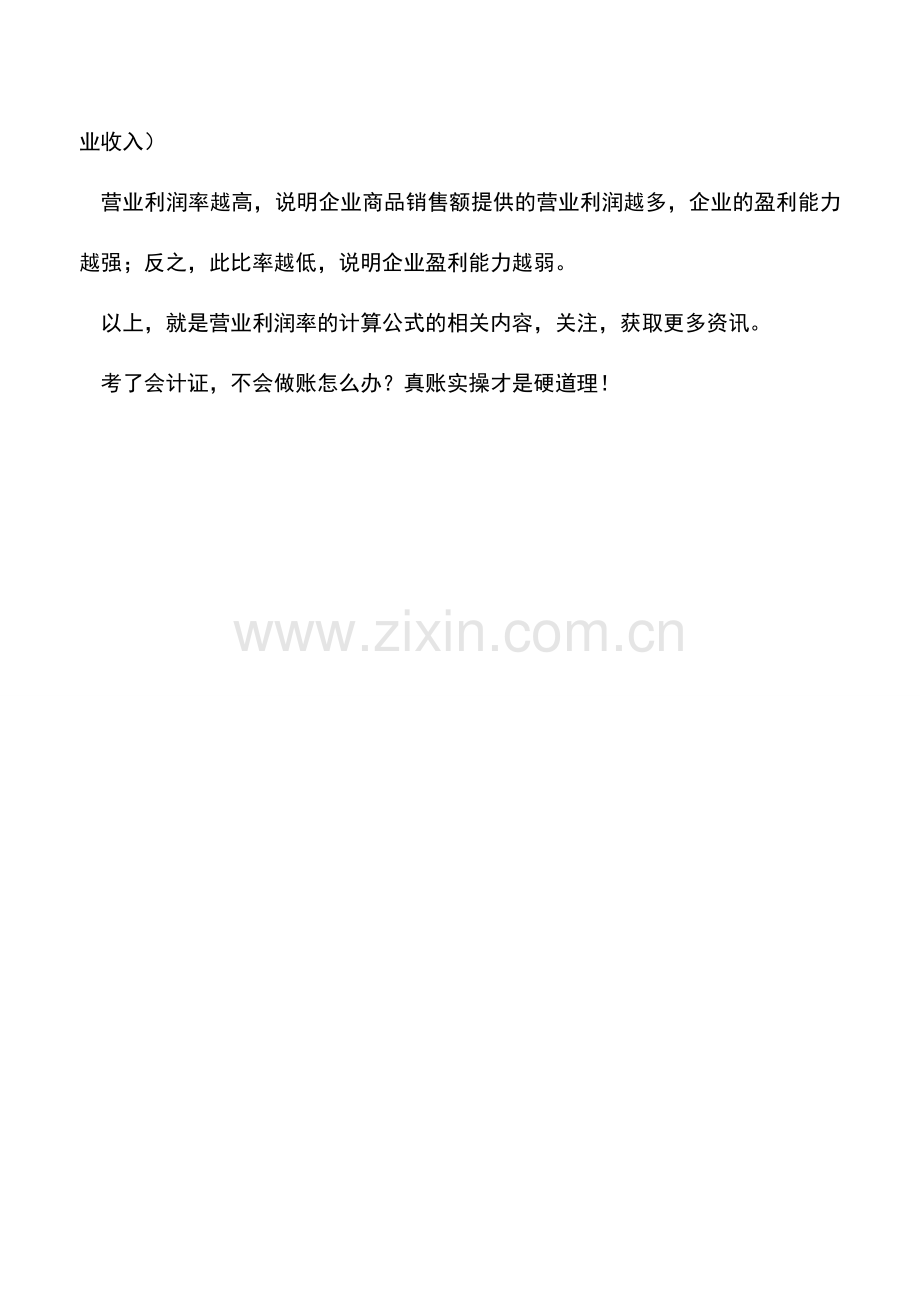 会计实务：营业利润率计算公式.doc_第2页