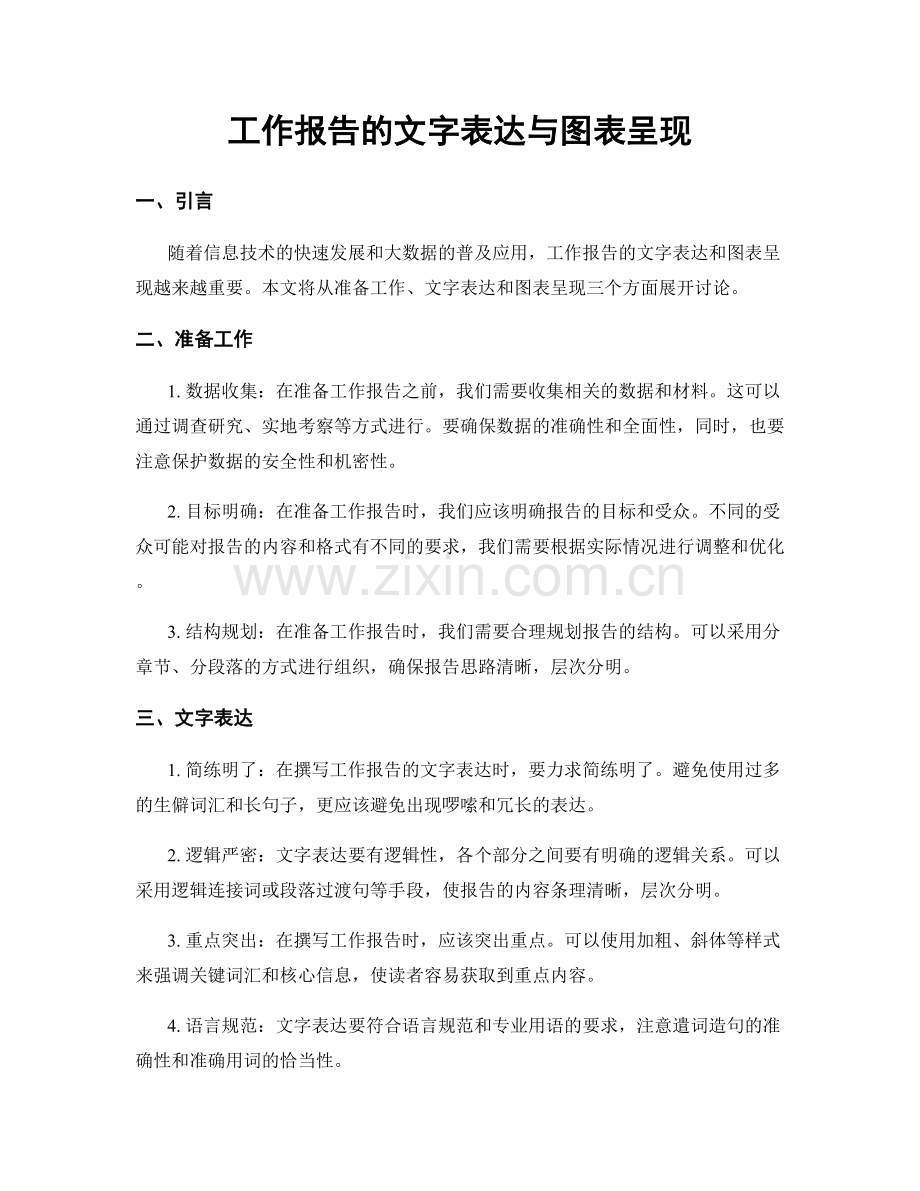 工作报告的文字表达与图表呈现.docx_第1页