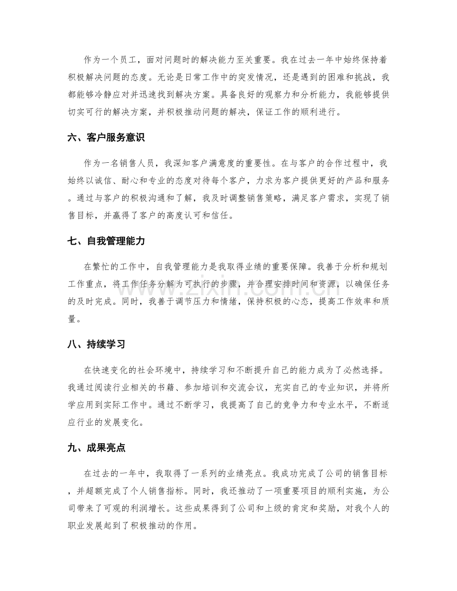 年终总结的自我印象和业绩亮点.docx_第2页