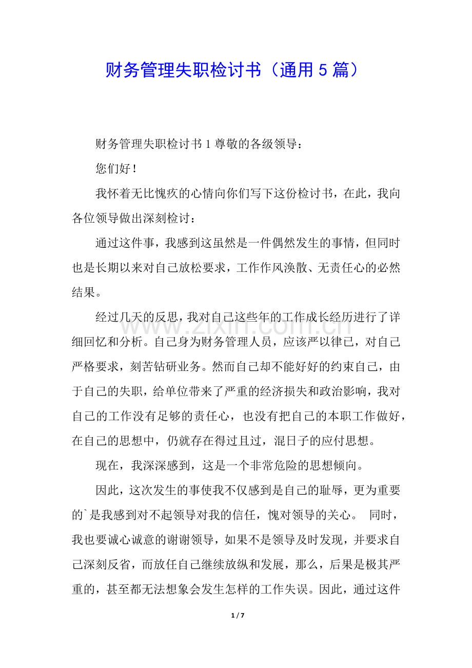 财务管理失职检讨书(通用5篇).docx_第1页