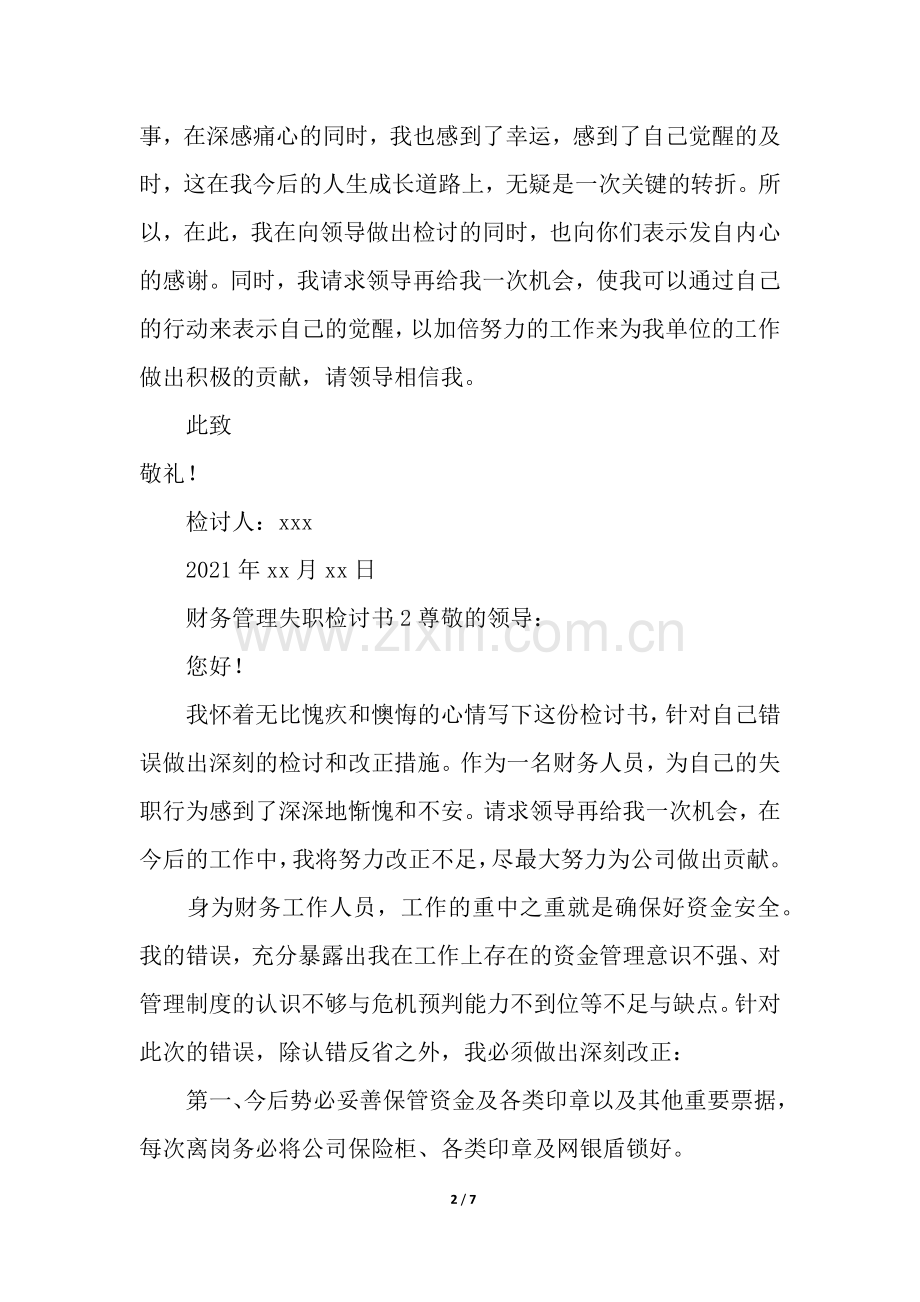 财务管理失职检讨书(通用5篇).docx_第2页