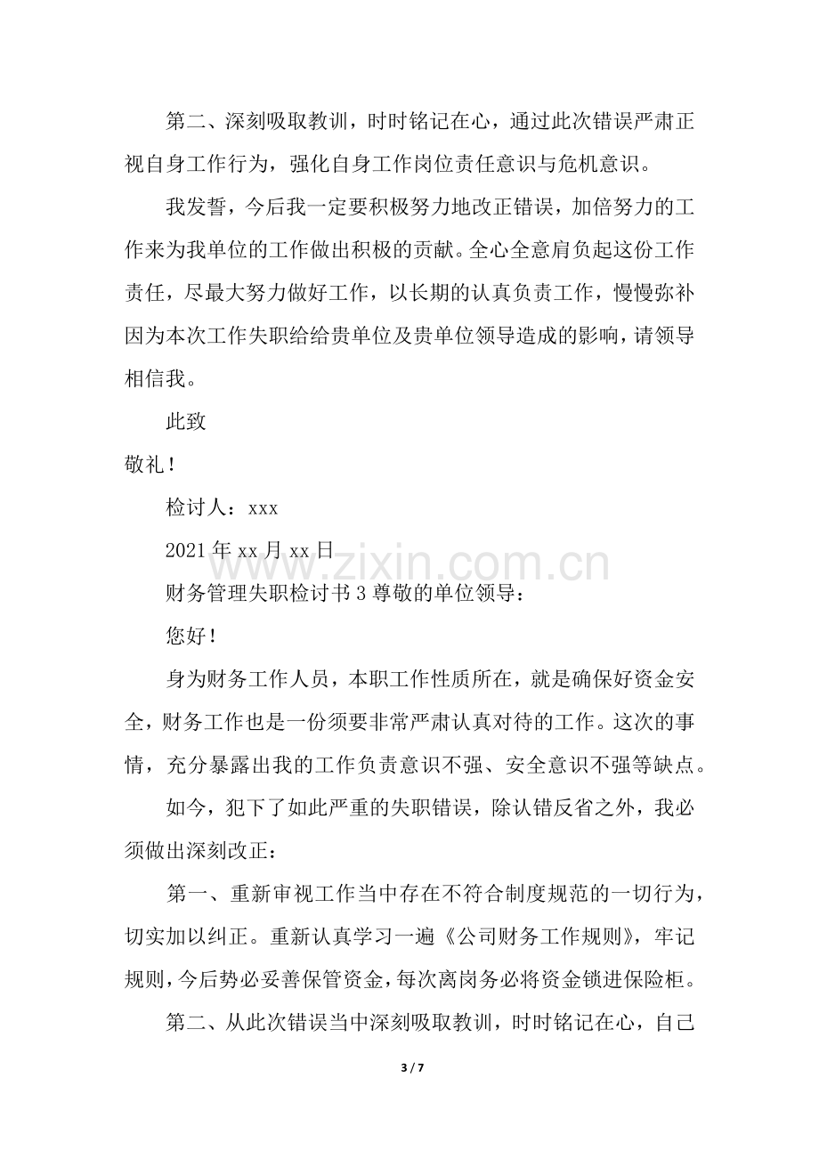 财务管理失职检讨书(通用5篇).docx_第3页