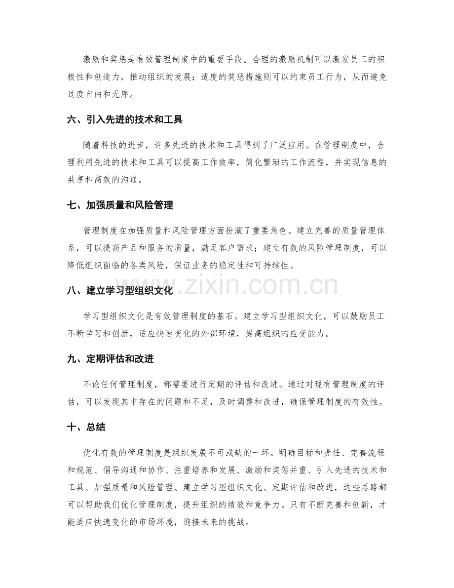 有效管理制度的优化思路.docx_第2页