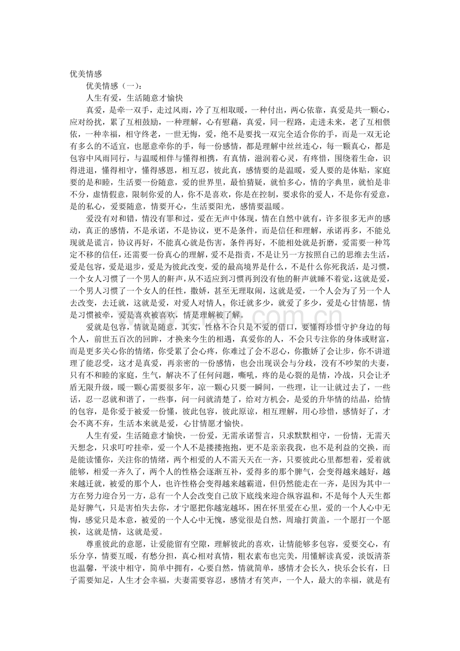 优美情感文章(10篇).doc_第1页