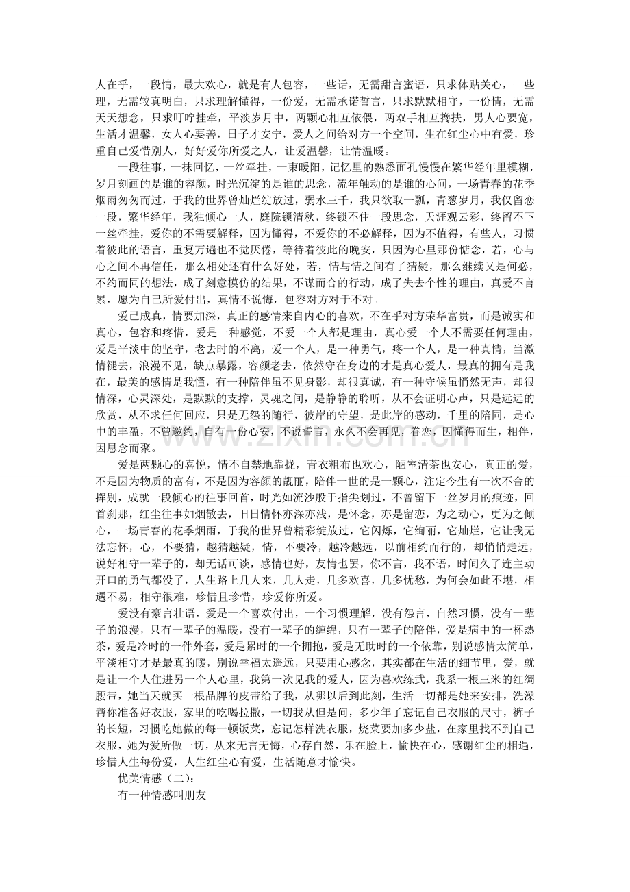 优美情感文章(10篇).doc_第2页