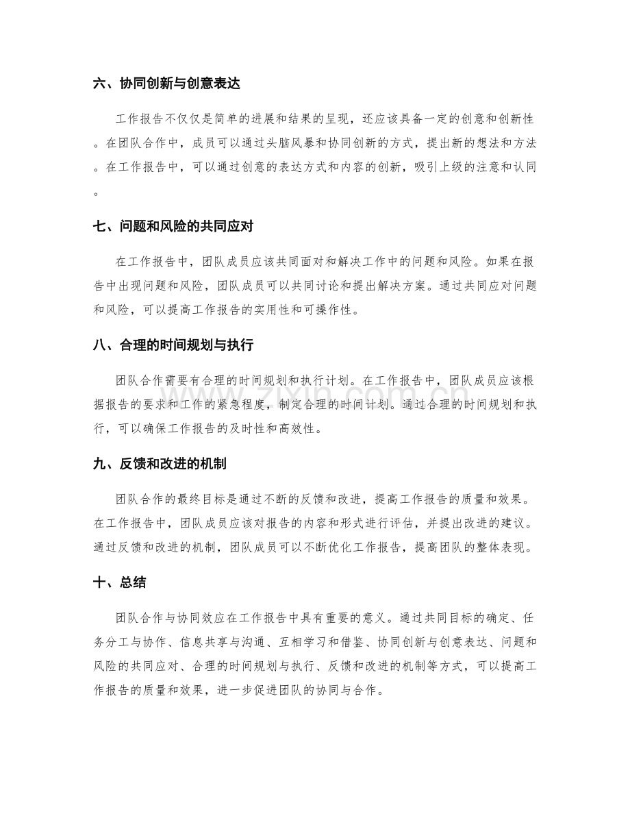 工作报告的团队合作与协同效应.docx_第2页