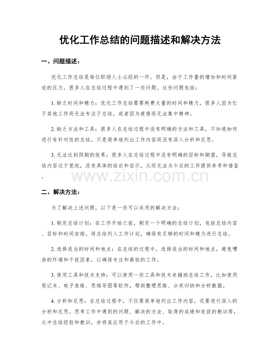 优化工作总结的问题描述和解决方法.docx_第1页