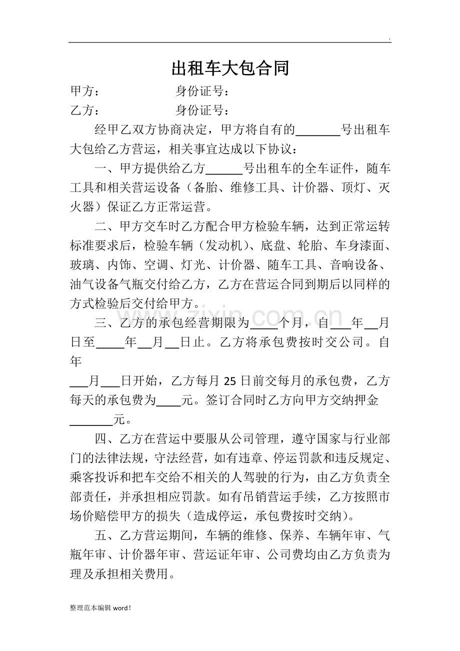 出租车大包合同.doc_第1页