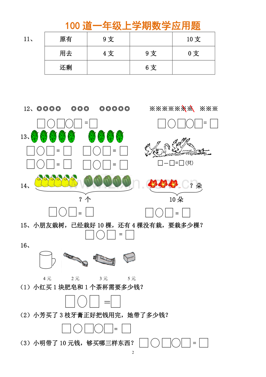 100道一年级上册数学应用题专项练习.doc_第2页