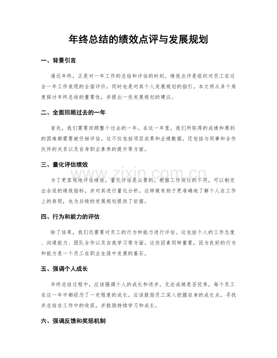 年终总结的绩效点评与发展规划.docx_第1页