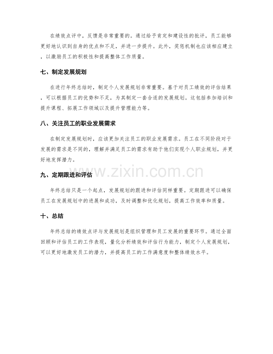 年终总结的绩效点评与发展规划.docx_第2页