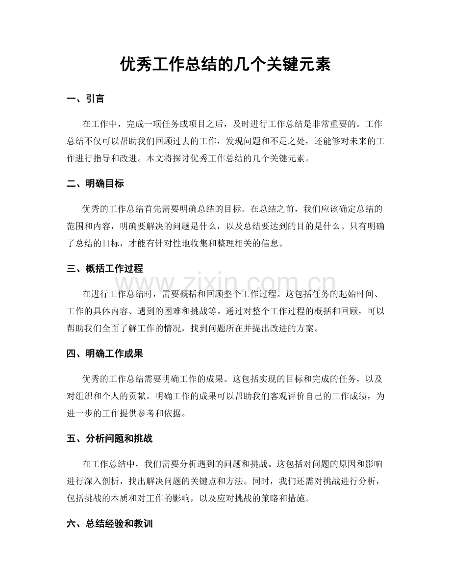 优秀工作总结的几个关键元素.docx_第1页