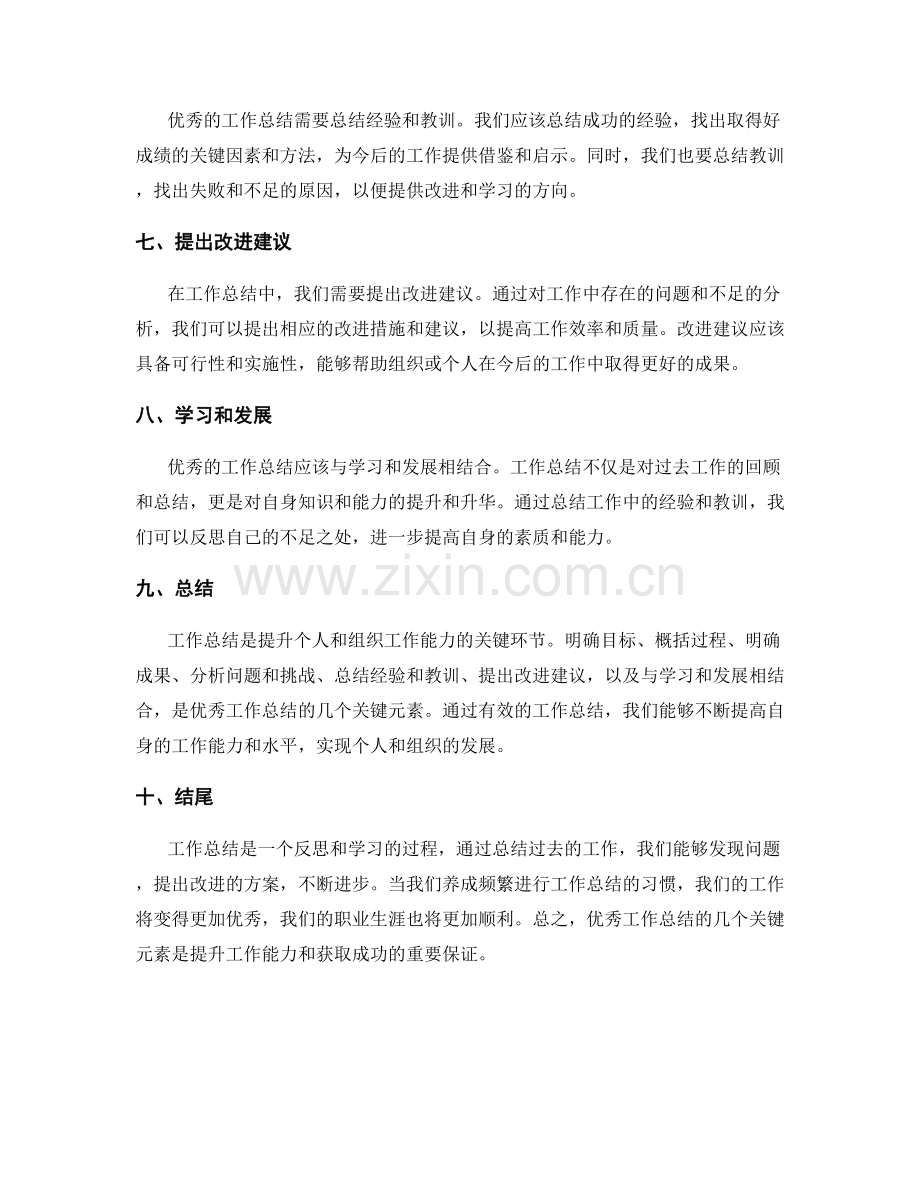 优秀工作总结的几个关键元素.docx_第2页