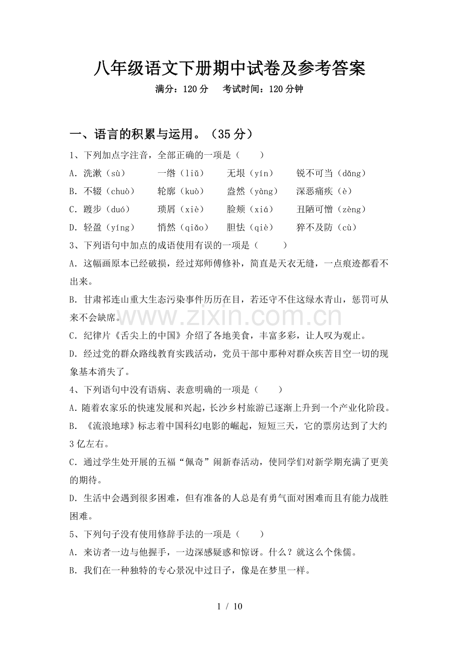 八年级语文下册期中试卷及参考答案.doc_第1页