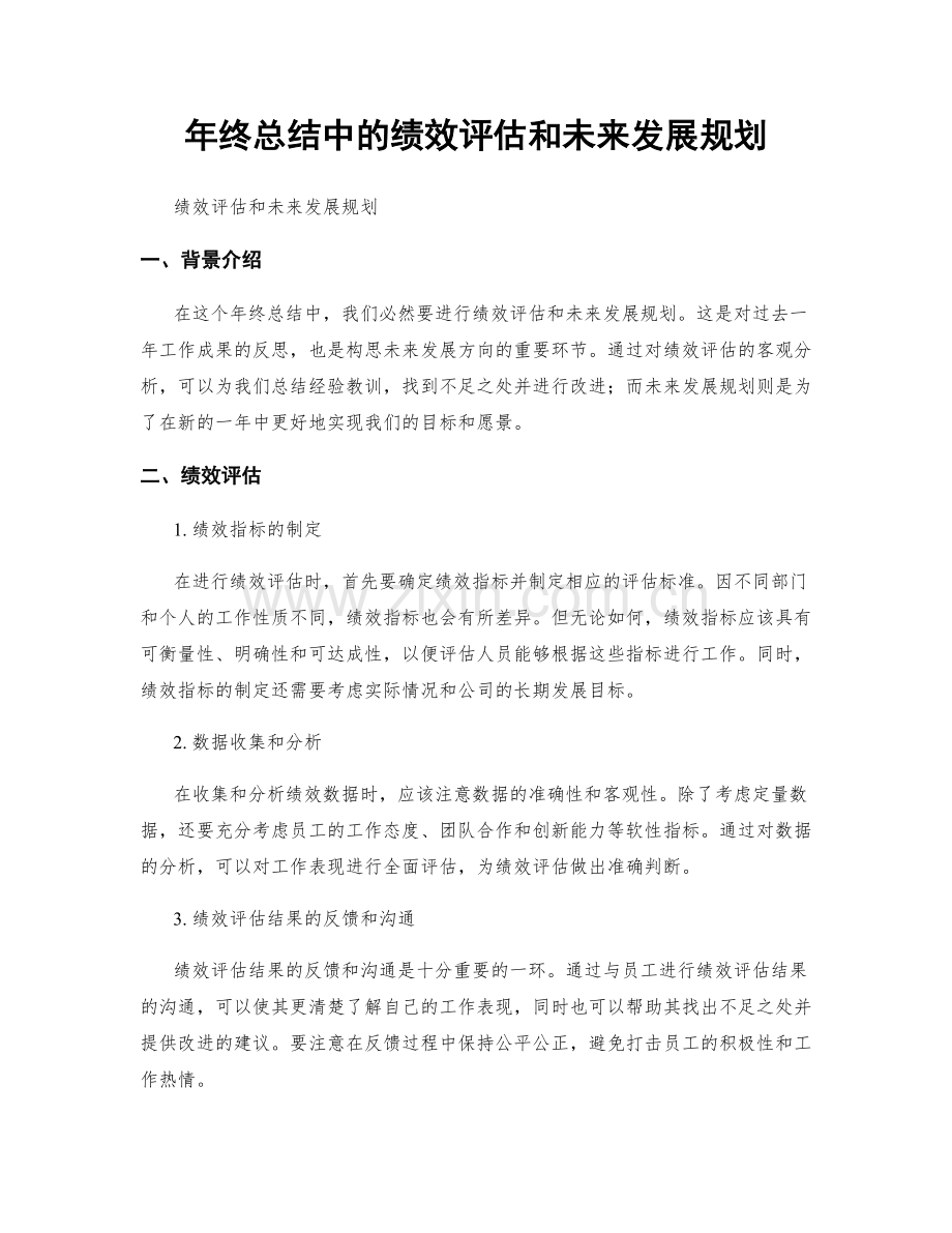 年终总结中的绩效评估和未来发展规划.docx_第1页