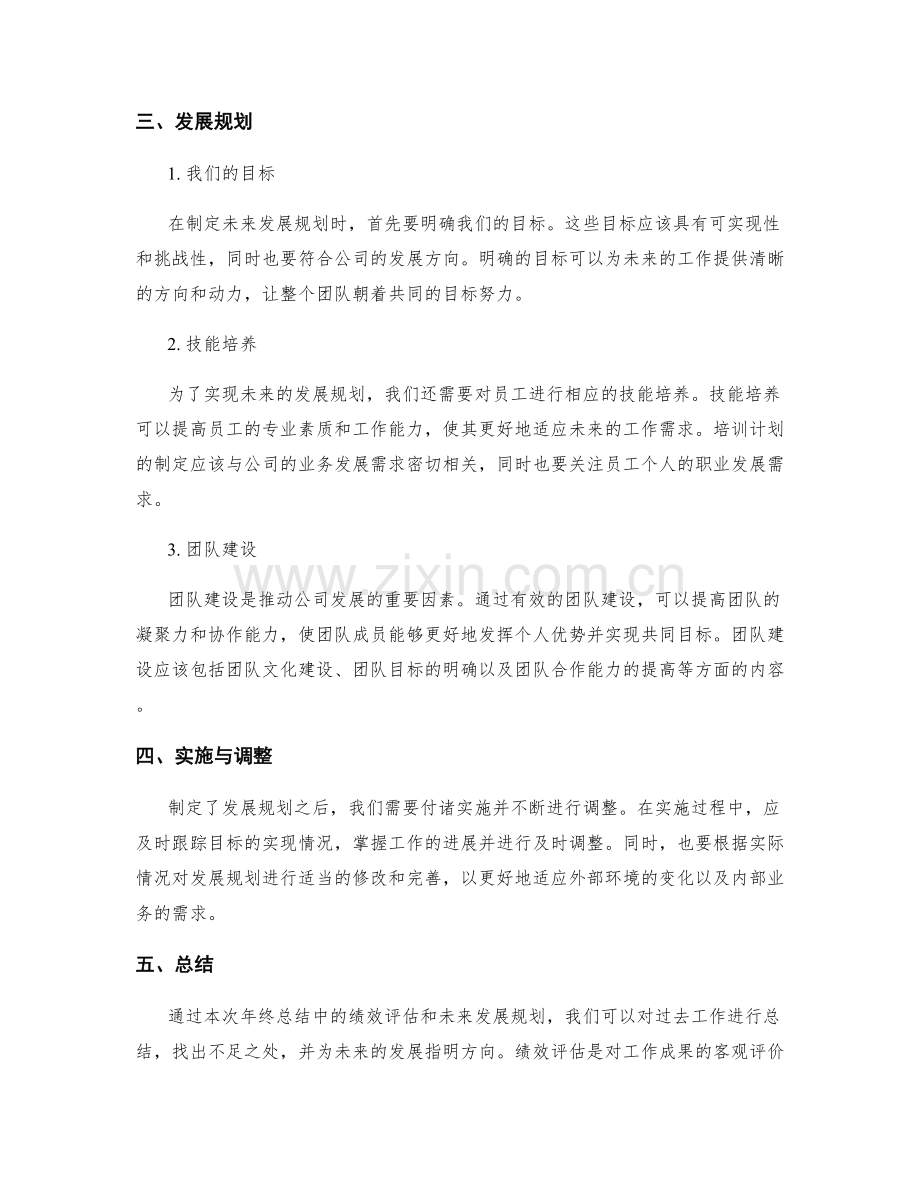 年终总结中的绩效评估和未来发展规划.docx_第2页