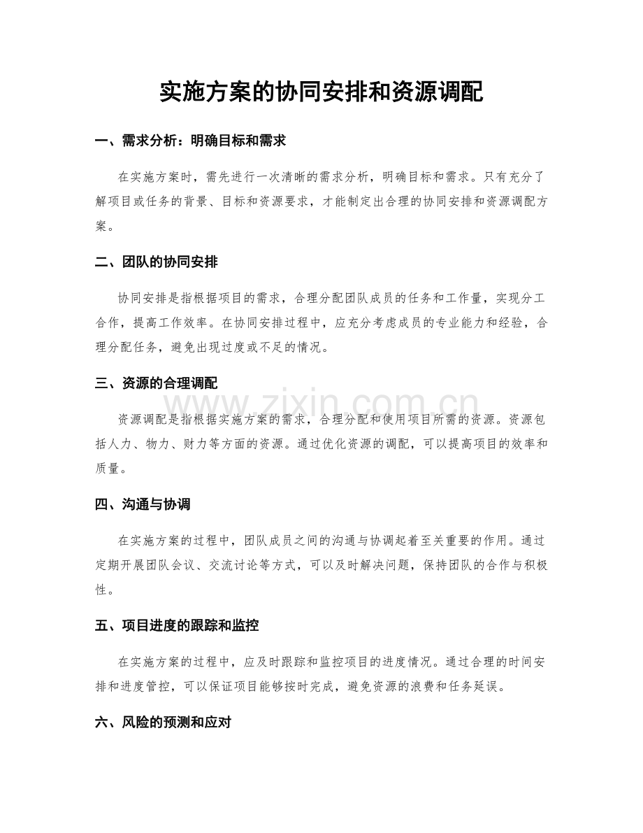 实施方案的协同安排和资源调配.docx_第1页