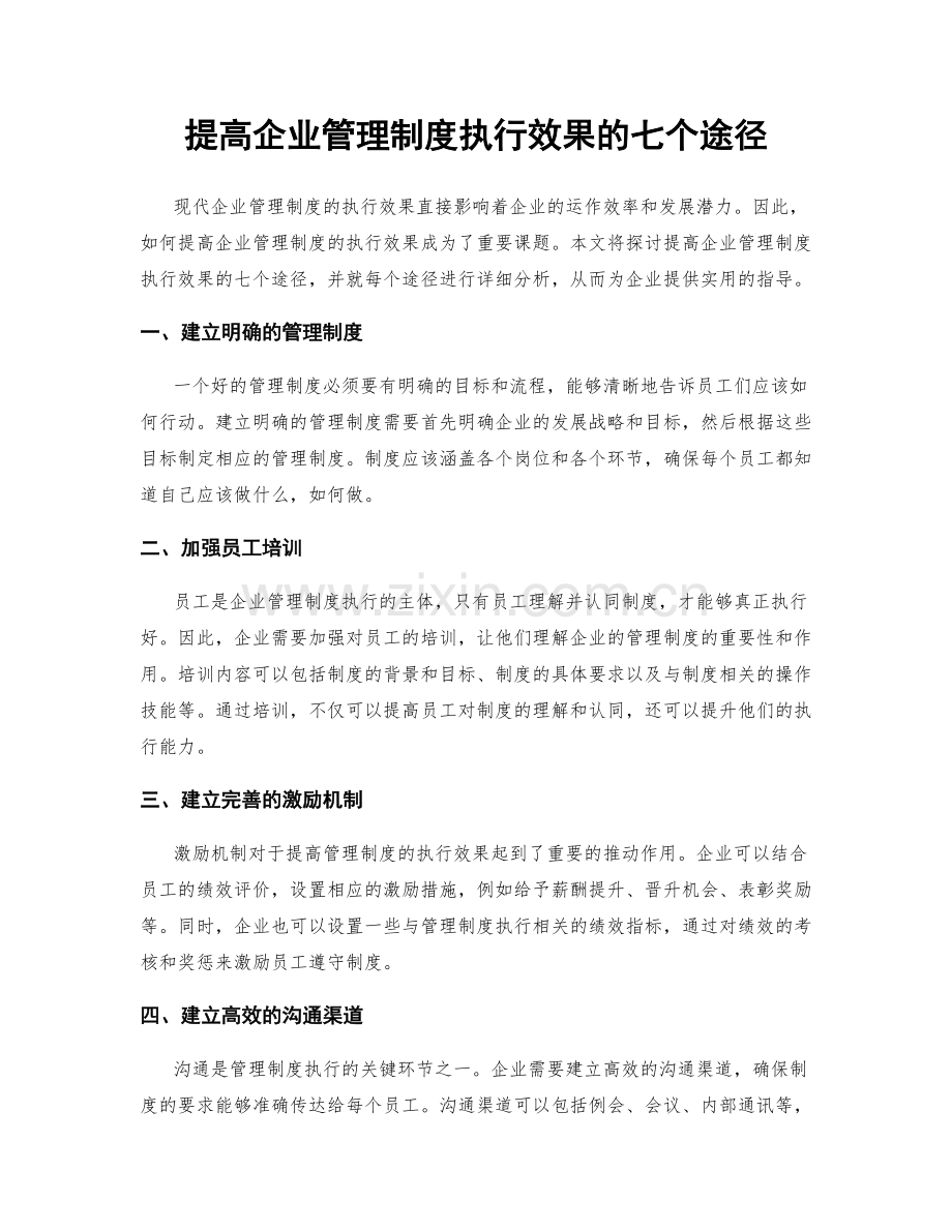 提高企业管理制度执行效果的七个途径.docx_第1页