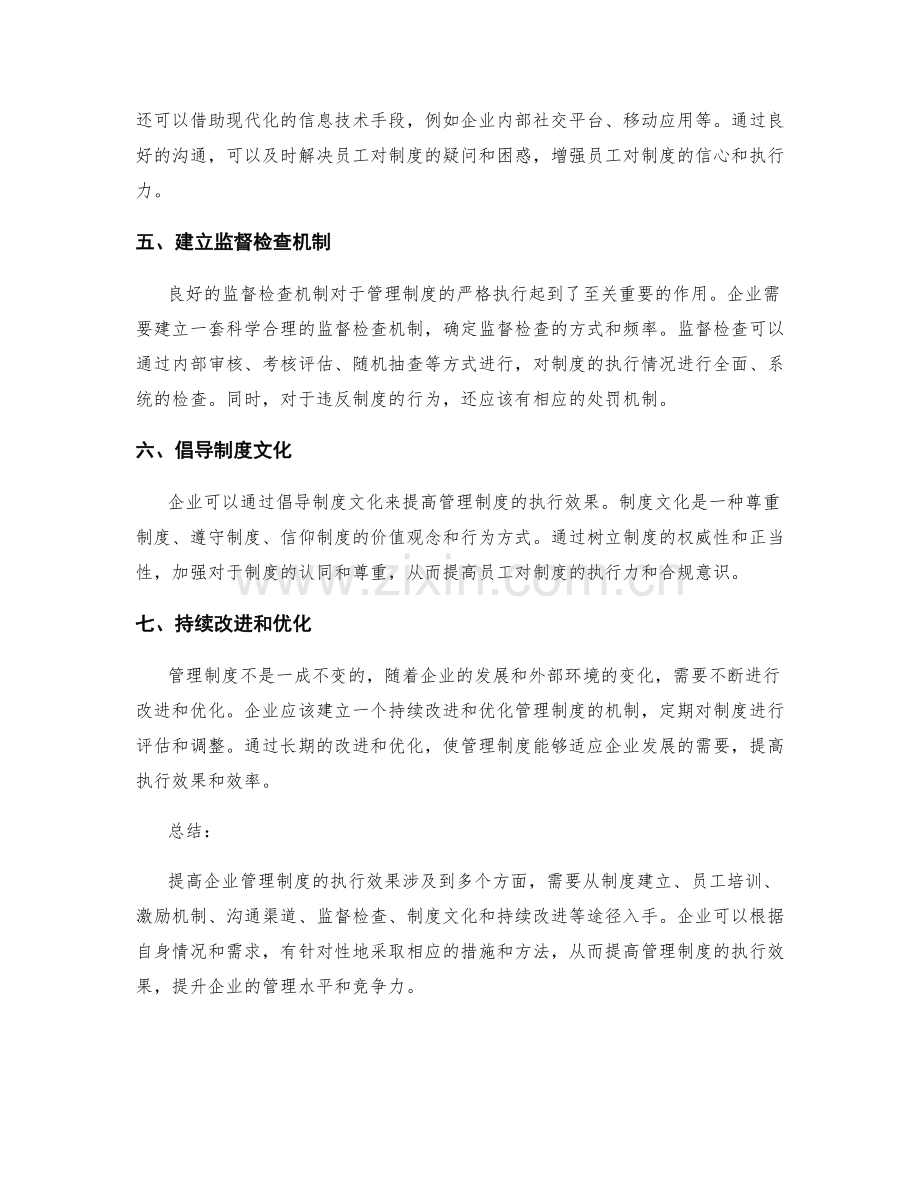 提高企业管理制度执行效果的七个途径.docx_第2页