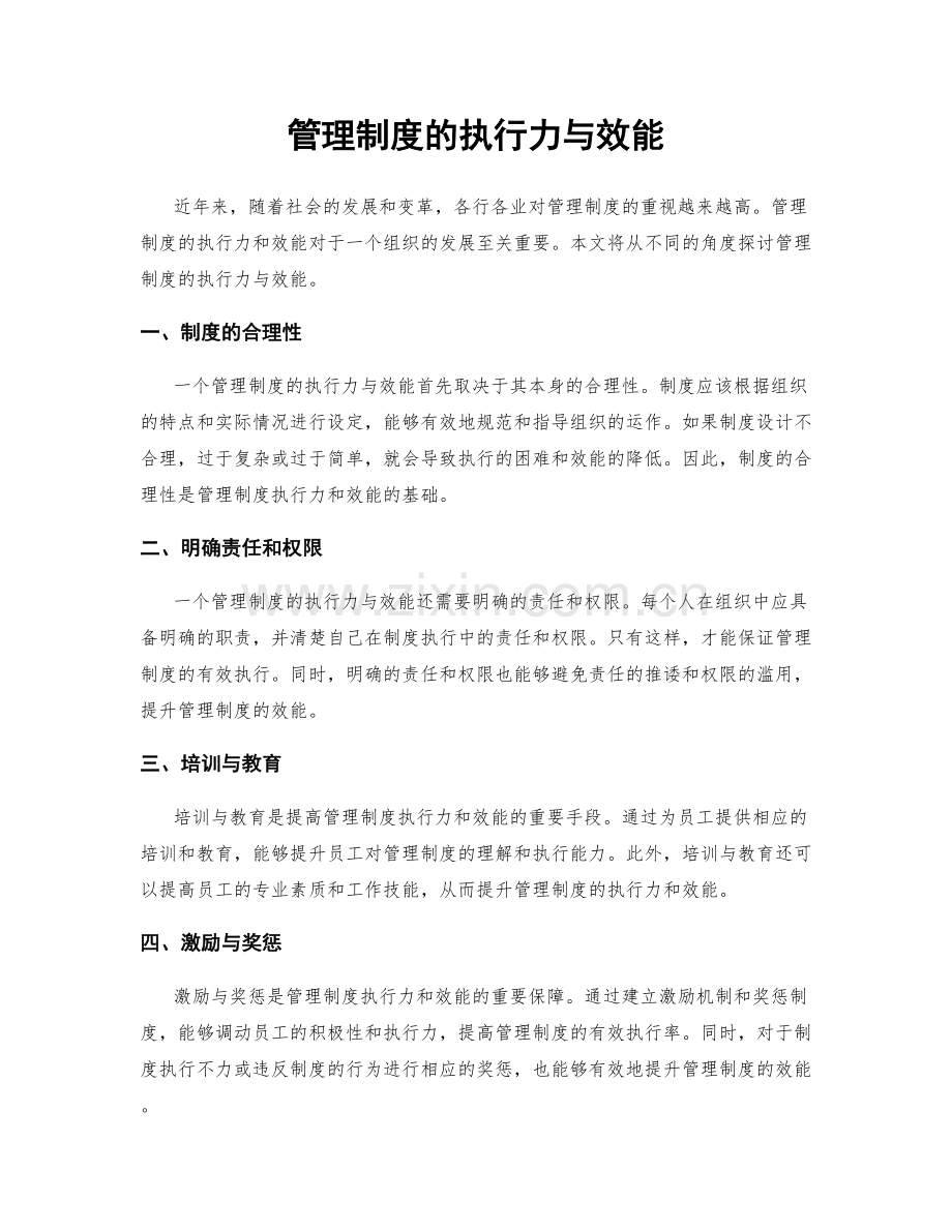 管理制度的执行力与效能.docx_第1页