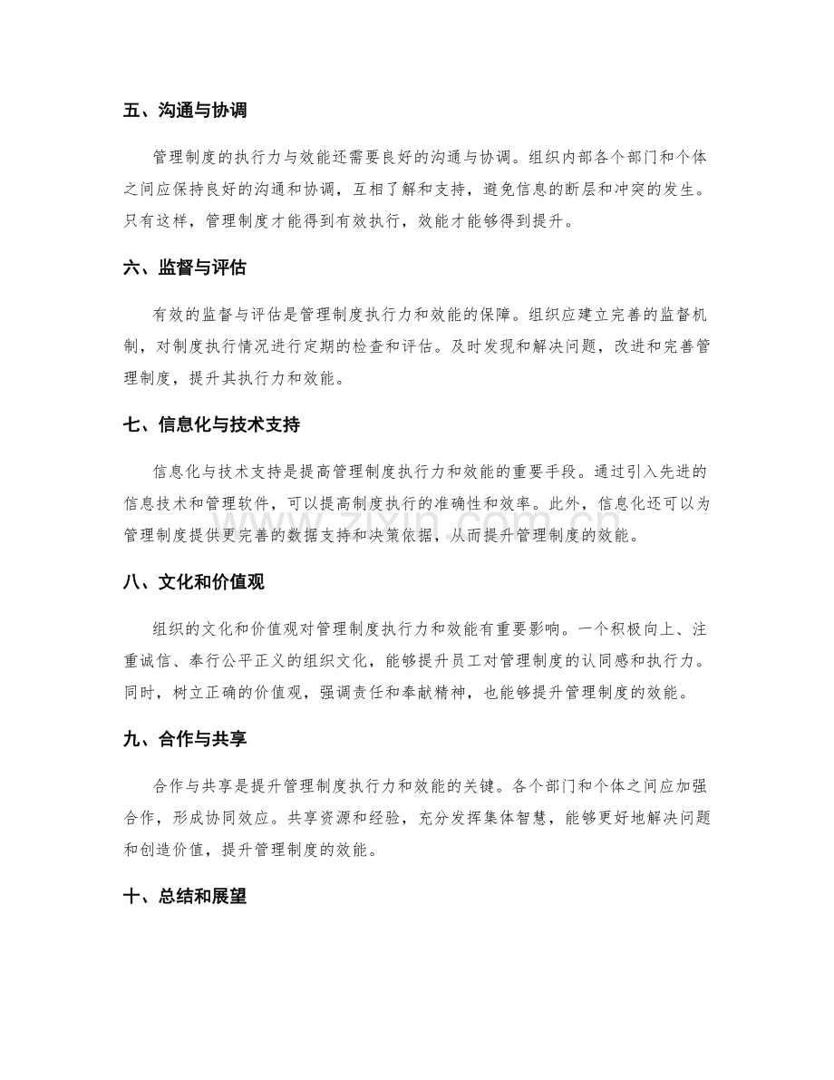 管理制度的执行力与效能.docx_第2页