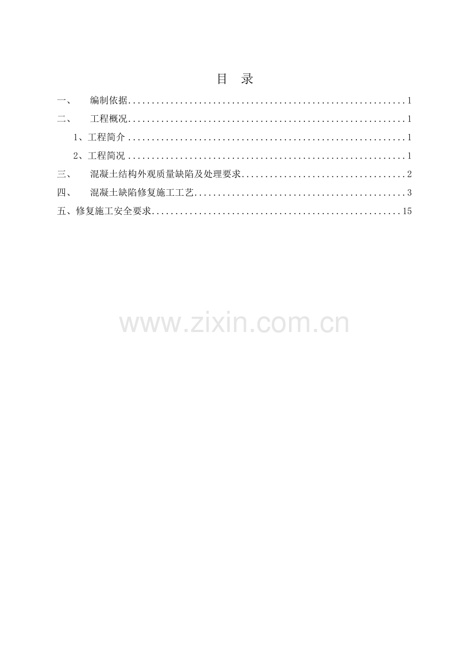 混凝土工程质量通病防治专项施工方案(更改版).doc_第1页