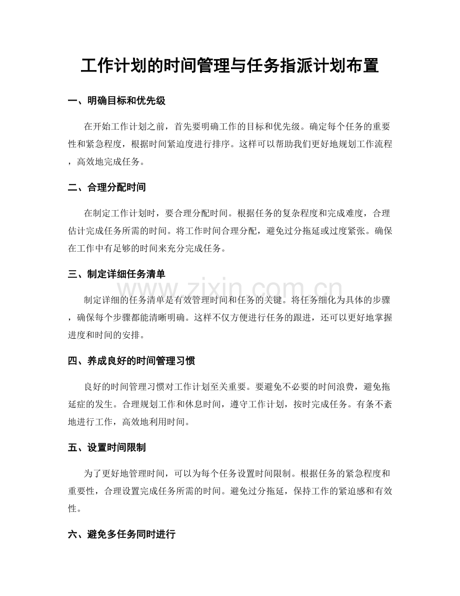 工作计划的时间管理与任务指派计划布置.docx_第1页