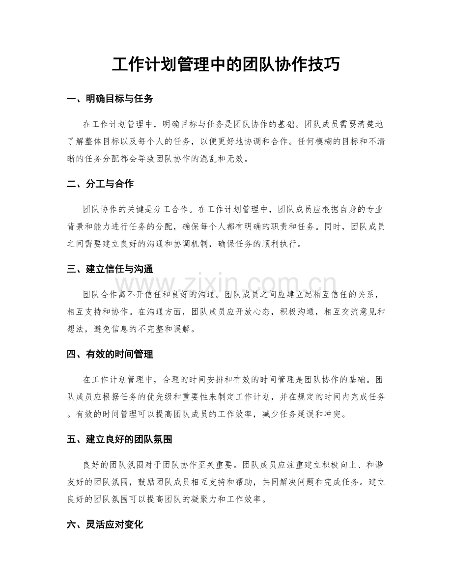 工作计划管理中的团队协作技巧.docx_第1页