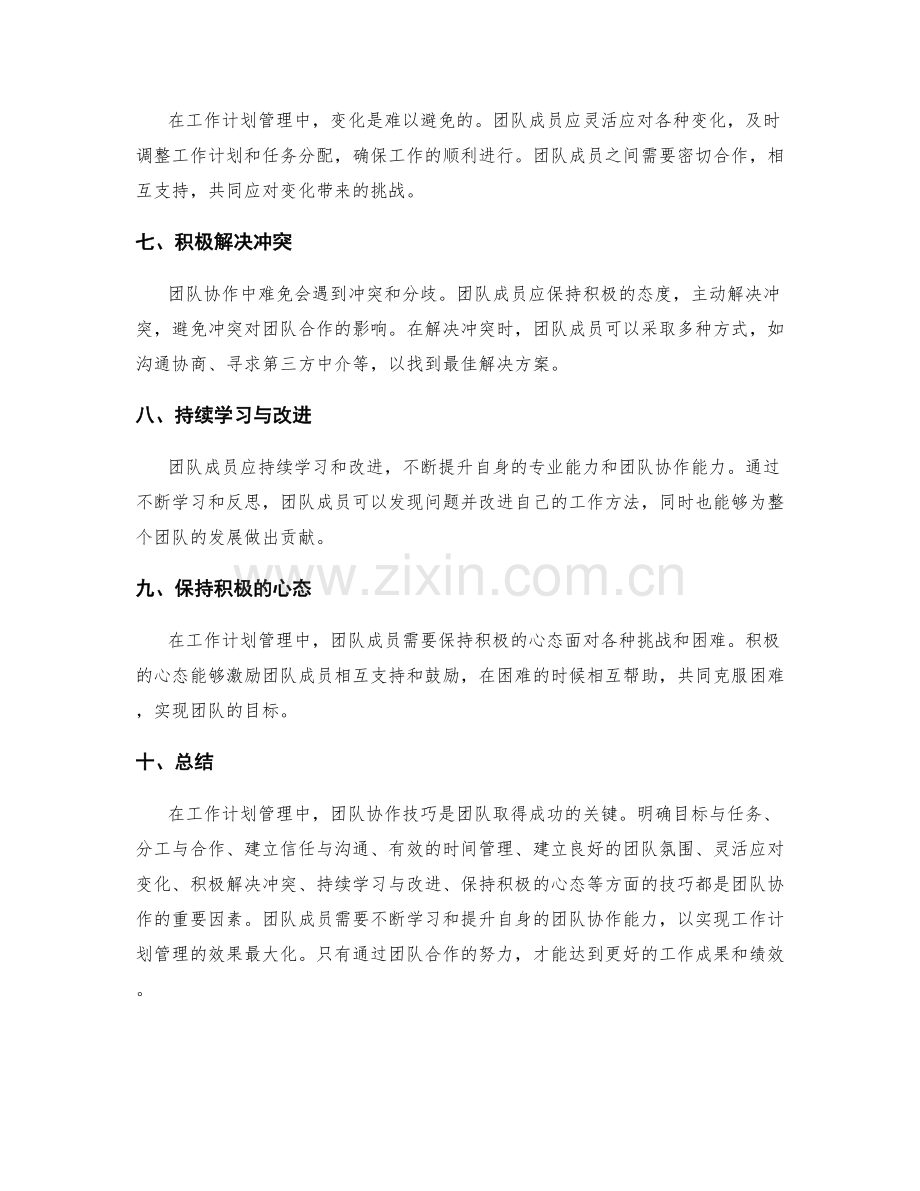 工作计划管理中的团队协作技巧.docx_第2页