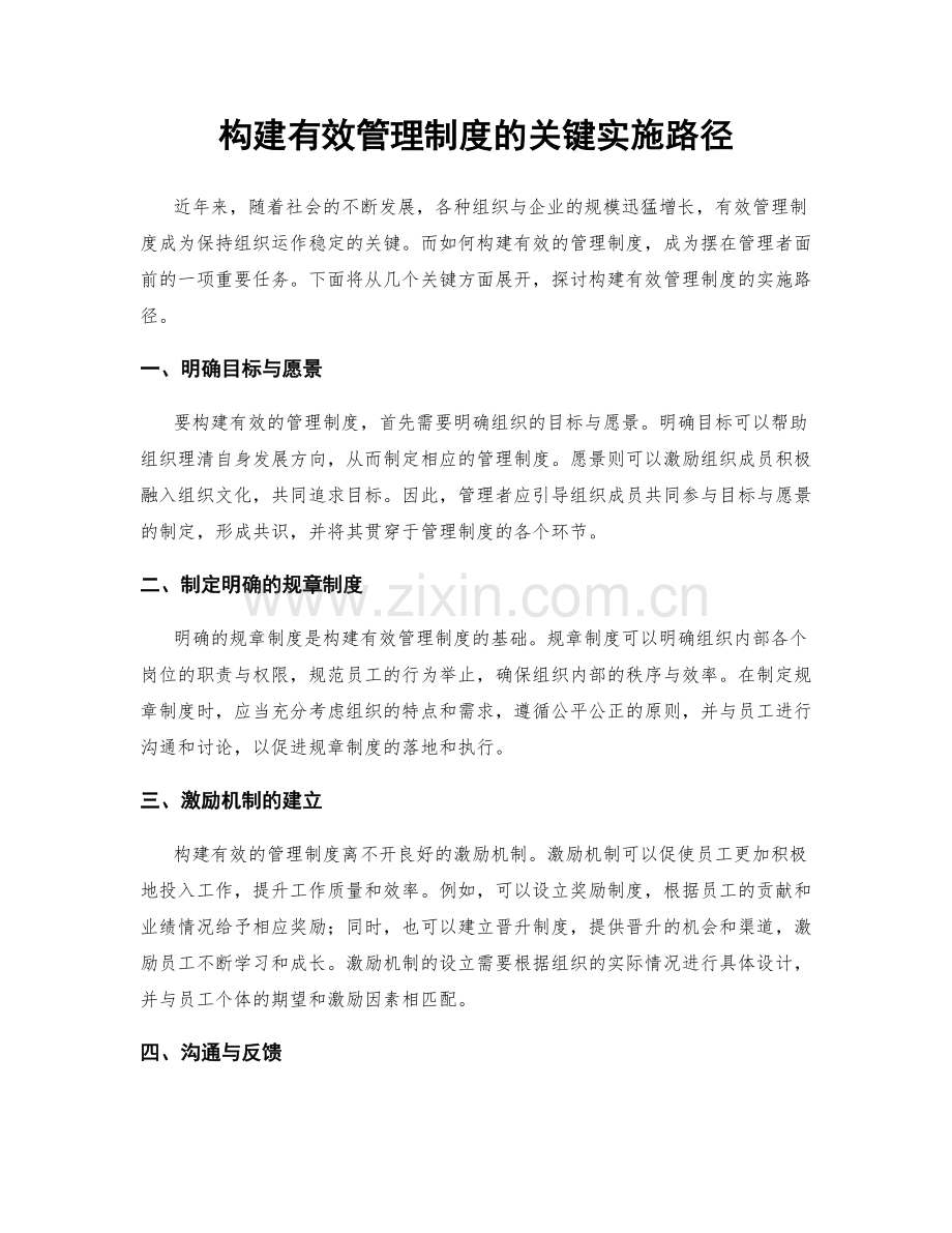 构建有效管理制度的关键实施路径.docx_第1页