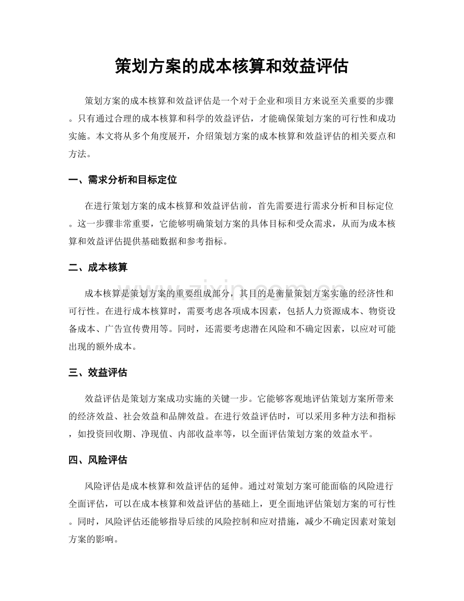 策划方案的成本核算和效益评估.docx_第1页