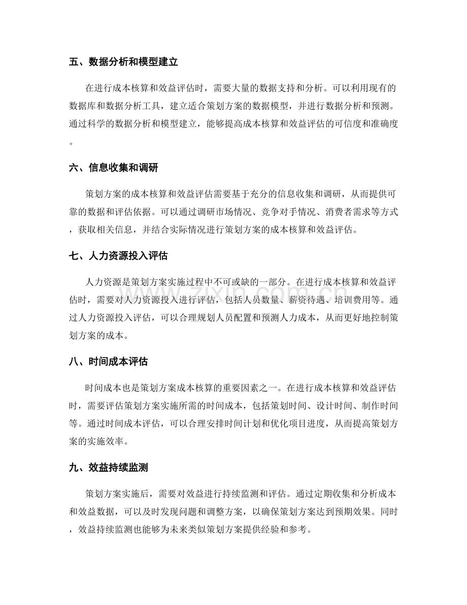 策划方案的成本核算和效益评估.docx_第2页