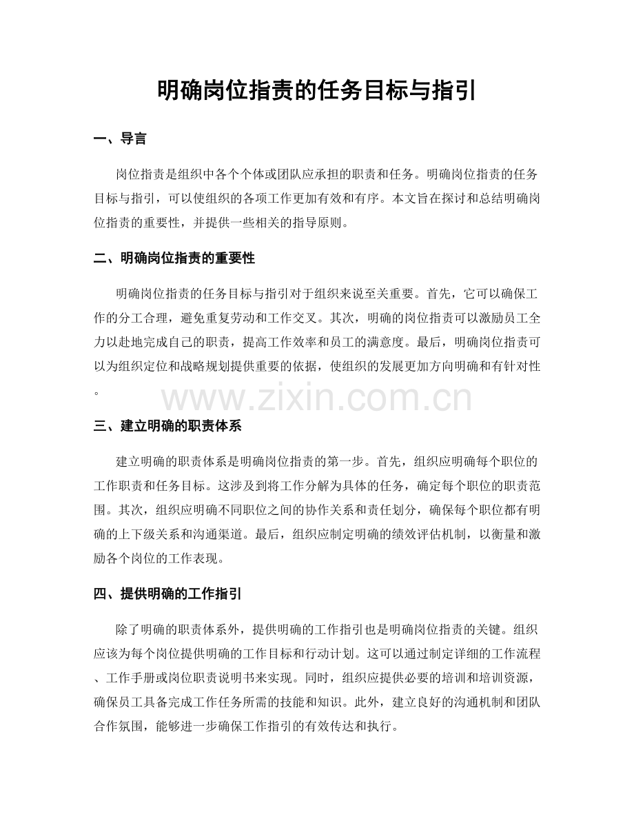 明确岗位职责的任务目标与指引.docx_第1页