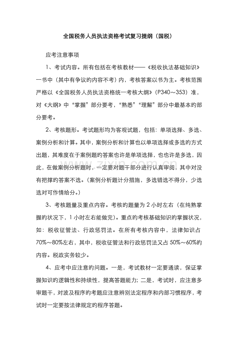 2022年全国税务人员执法资格考试复习提纲.doc_第1页