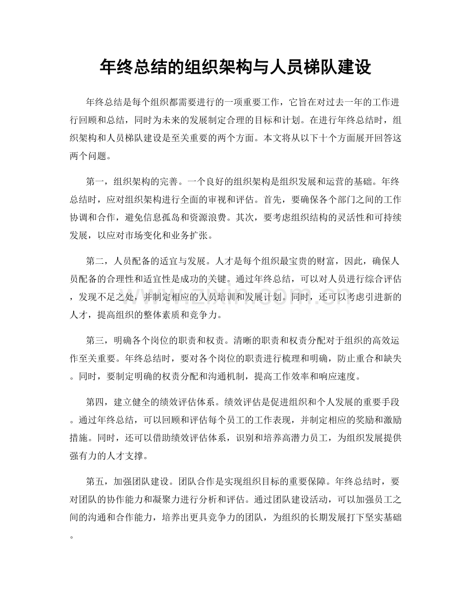 年终总结的组织架构与人员梯队建设.docx_第1页