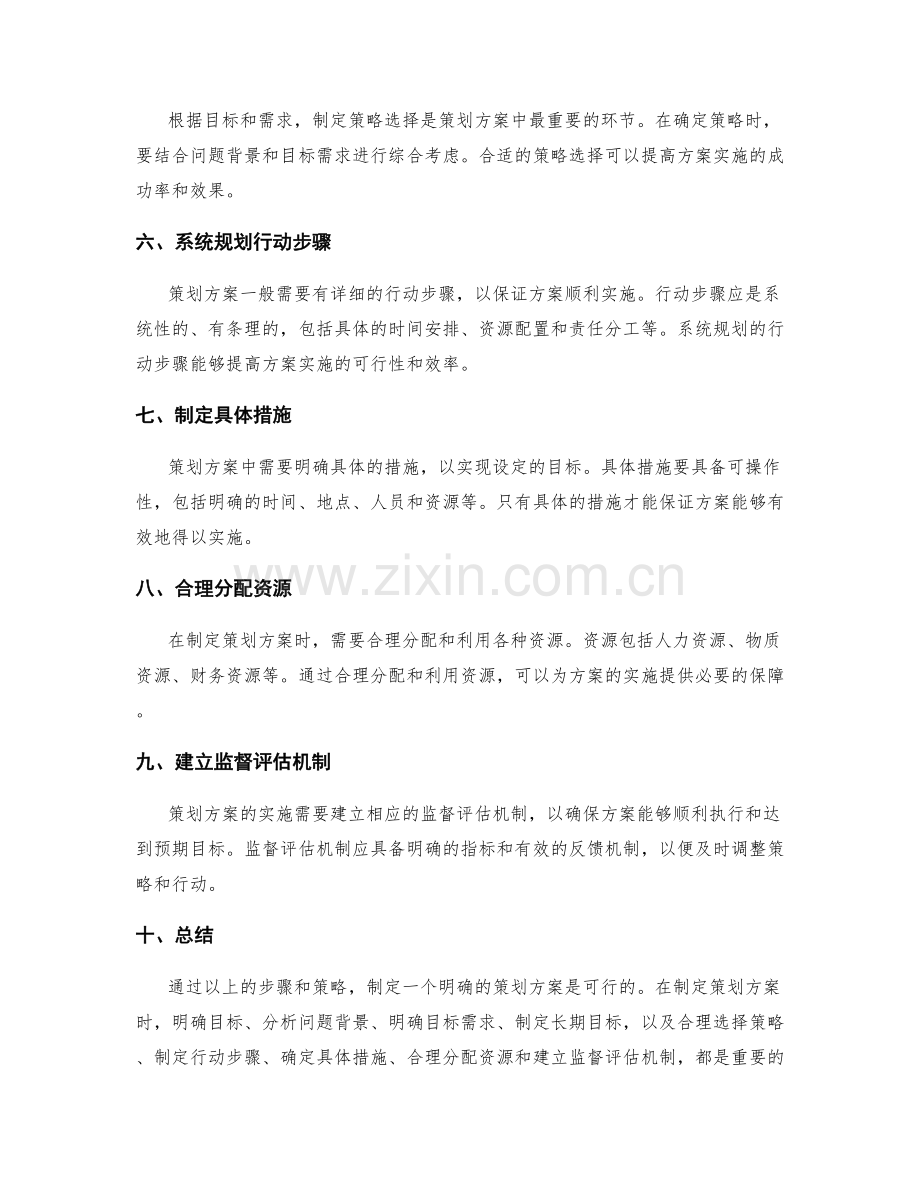 策划方案的目标明确策略.docx_第2页