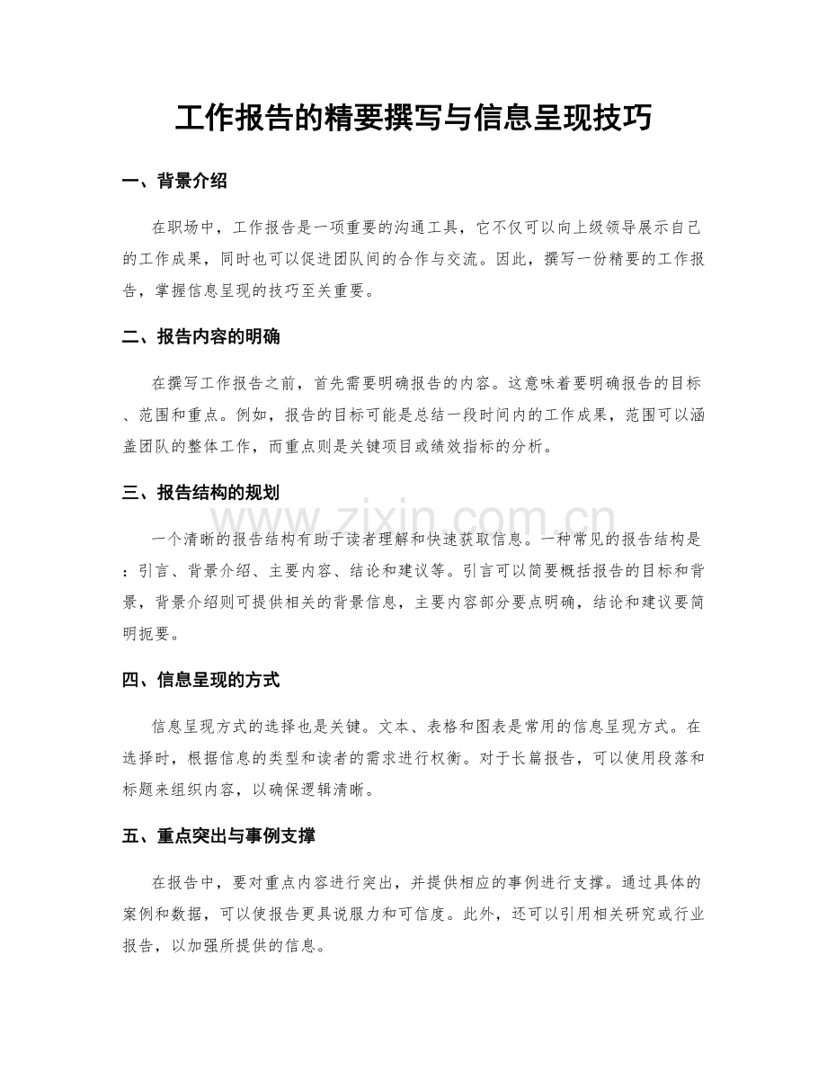 工作报告的精要撰写与信息呈现技巧.docx_第1页