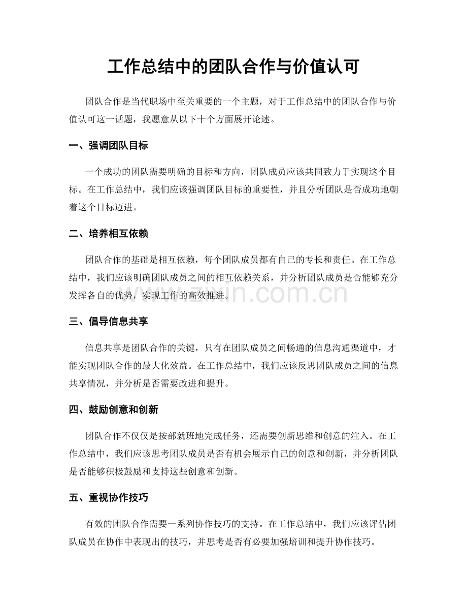 工作总结中的团队合作与价值认可.docx_第1页