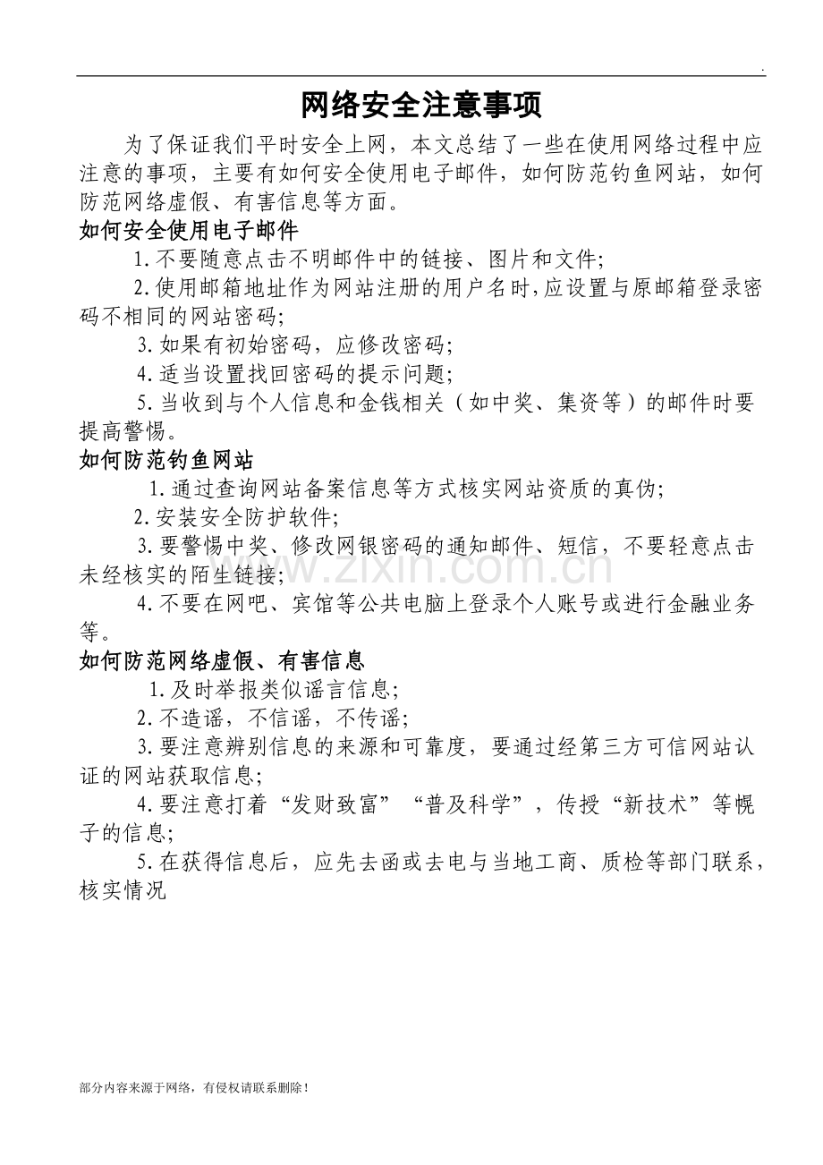 《网络安全注意事项》.doc_第1页