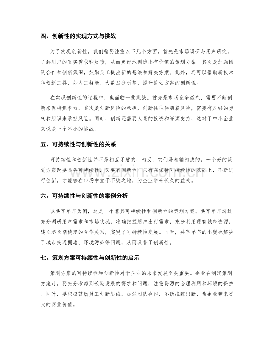 策划方案的可持续性与创新性.docx_第2页