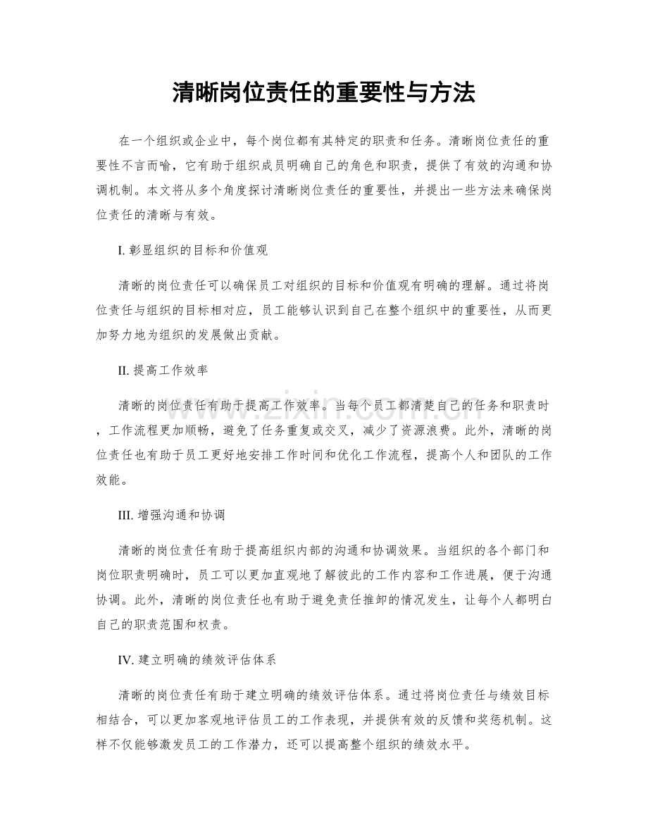 清晰岗位责任的重要性与方法.docx_第1页