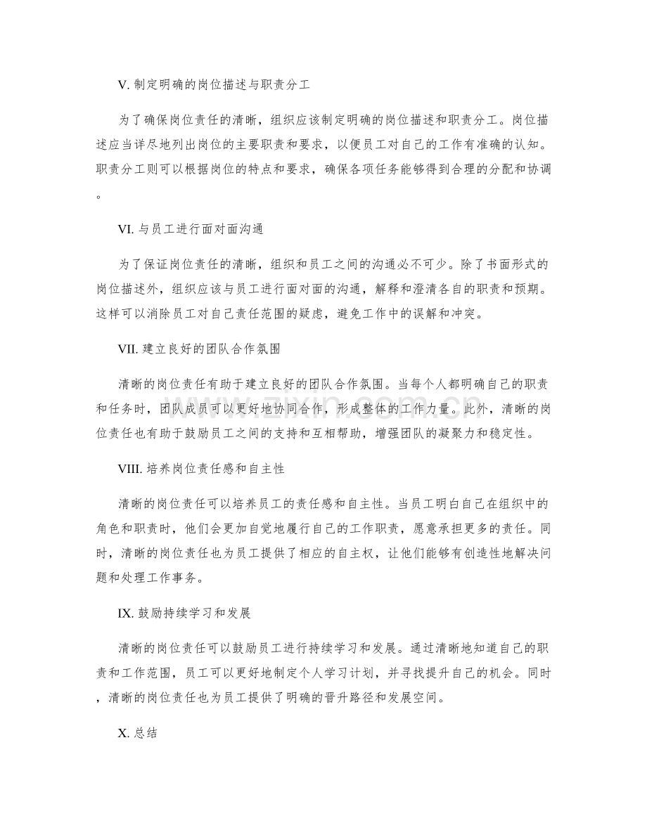 清晰岗位责任的重要性与方法.docx_第2页