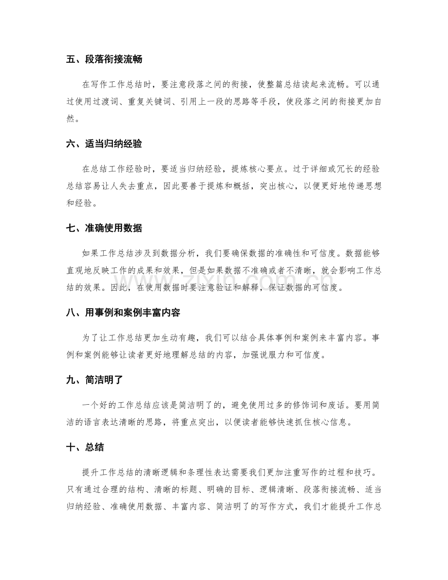 提升工作总结的清晰逻辑和条理性表达.docx_第2页