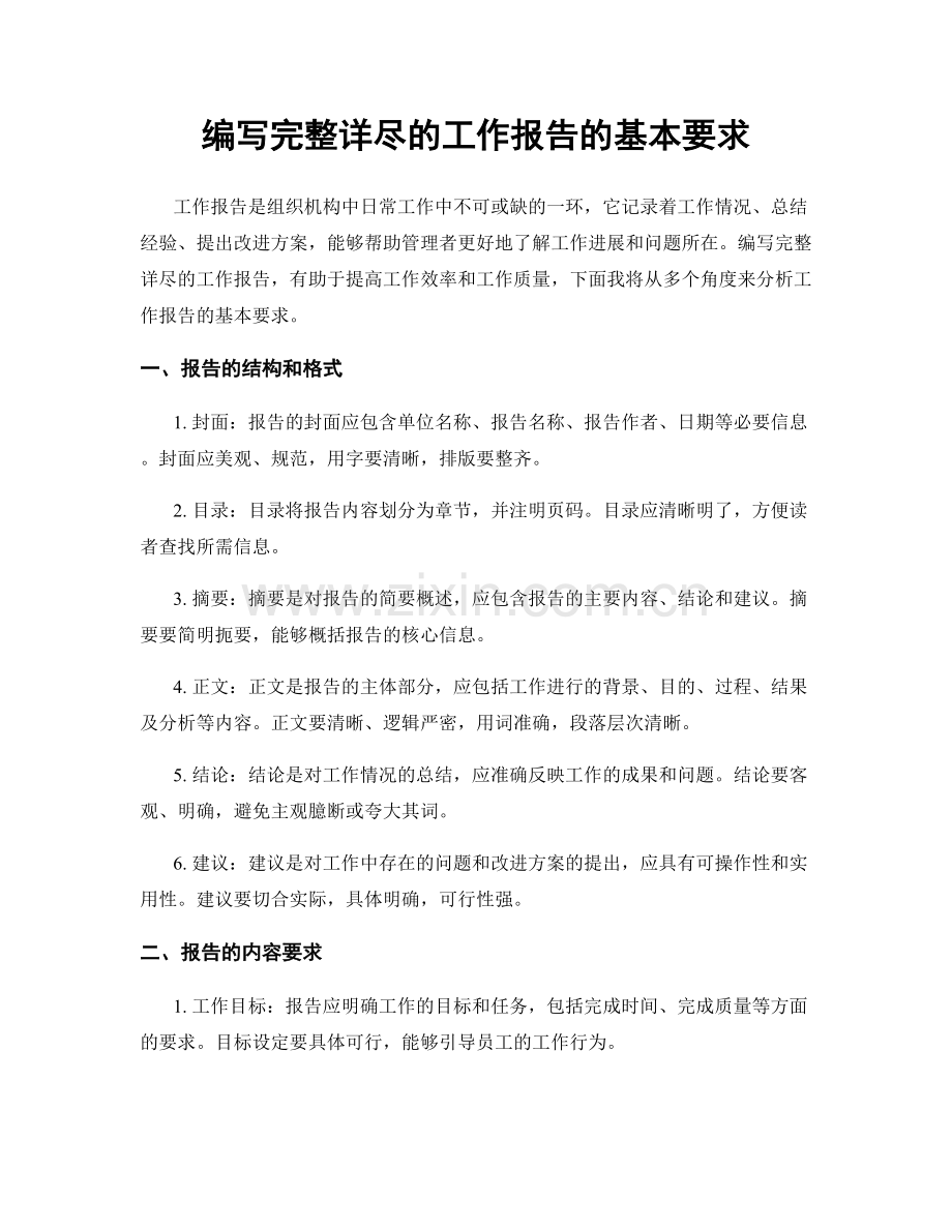 编写完整详尽的工作报告的基本要求.docx_第1页