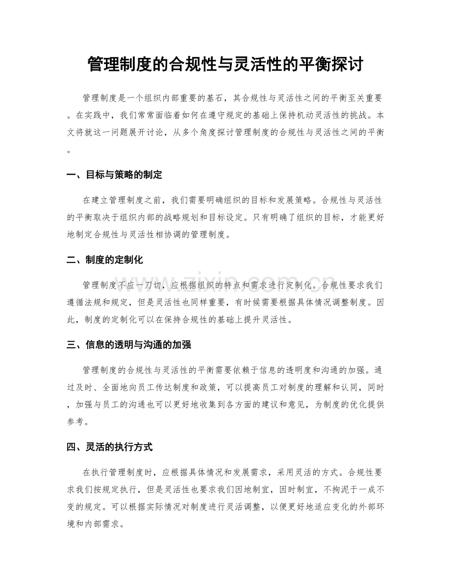 管理制度的合规性与灵活性的平衡探讨.docx_第1页