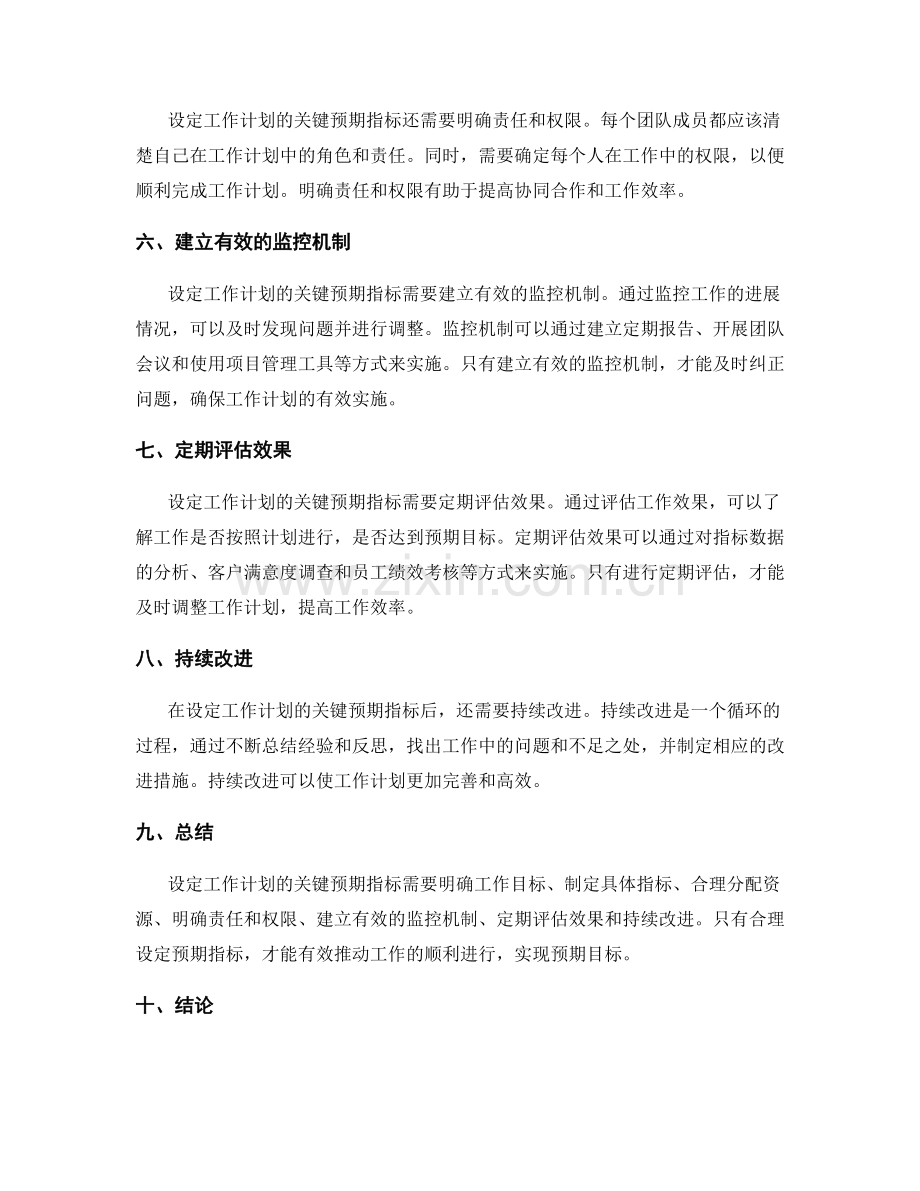 设定工作计划的关键预期指标.docx_第2页